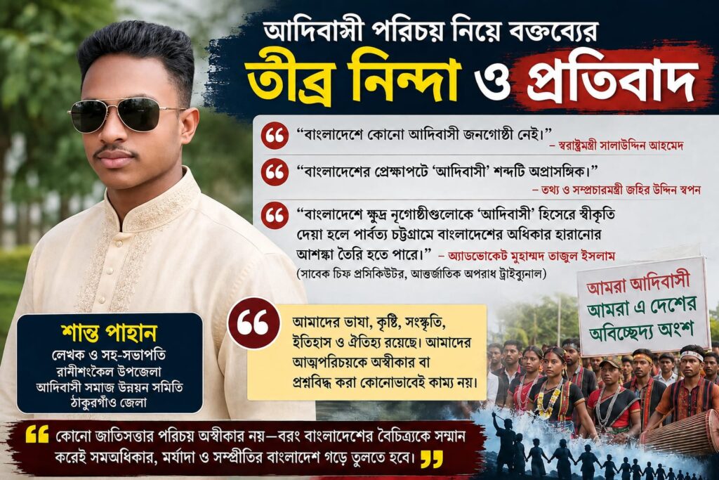 আদিবাসী পরিচয় নিয়ে বক্তব্যের তীব্র নিন্দা ও প্রতিবাদ