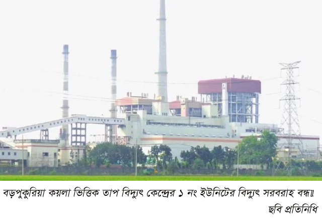 বড়পুকুরিয়া কয়লা ভিত্তিক তাপ বিদ্যুৎ কেন্দ্রের ১ নং ইউনিটের বিদ্যুৎ সরবরাহ বন্ধ