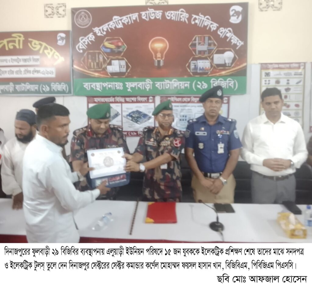 ফুলবাড়ীতে বিজিবি কর্তৃক বেসিক ইলেকট্রিক্যাল হাউজ ওয়ারিং প্রশিক্ষণ শেষে সনদপত্র বিতরণ অনুষ্ঠিত