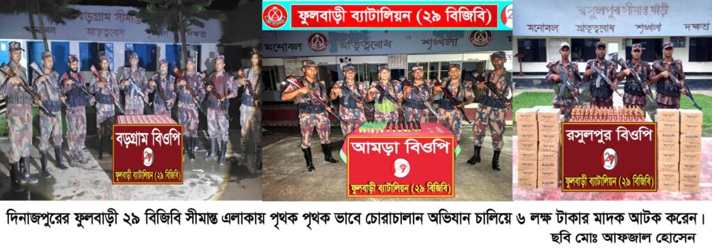 রসুলপুর  আমড়া ও খানপুর সীমান্তে বিজিবি চোরাচালান অভিযান চালিয়ে ৬ লক্ষ টাকার মাদক আটক॥