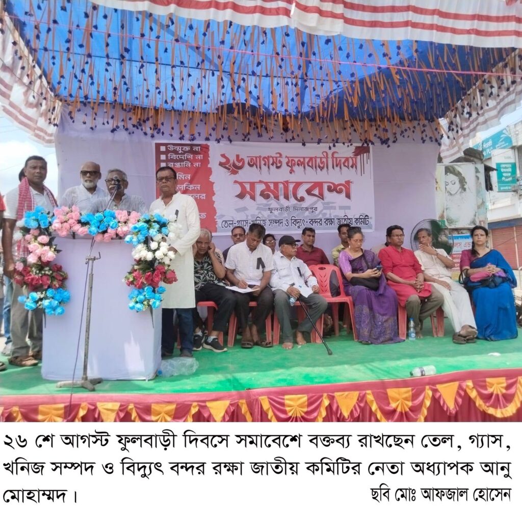 আজ ২৬ আগস্ট ফুলবাড়ী ট্র্যাজেডি দিবস