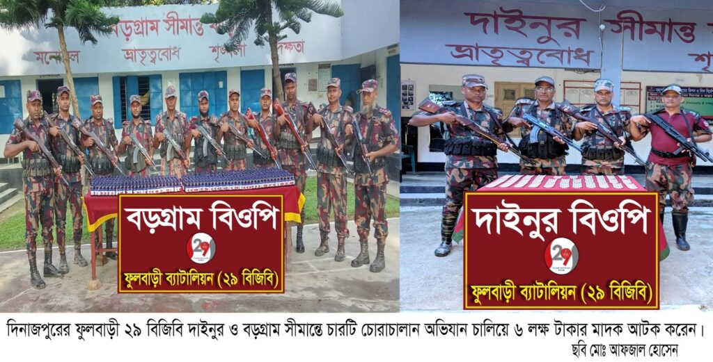 বড়গ্রাম ও দাইনুর সীমান্তে বিজিবি চোরাচালান অভিযান চালিয়ে ৬ লক্ষ টাকার মাদক আটক