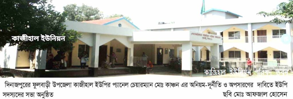 ফুলবাড়ীতে প্যানেল চেয়ারম্যান এর অপসারণের দাবিতে ইউপি সদস্যদের সভা অনুষ্ঠিত