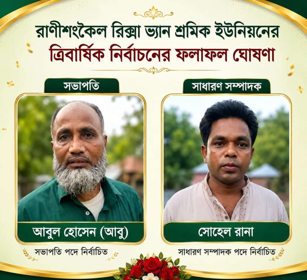 রাণীশংকৈল উপজেলা রিক্সা-ভ্যান শ্রমিক ইউনিয়নের দ্বি-বার্ষিক নির্বাচন সম্পন্ন  উৎসবমুখর পরিবেশে আবু সভাপতি, সোহেল সাধারণ সম্পাদক নির্বাচিত; কয়েকজন শ্রমিকের ভোট দিতে না পারার অভিযোগ