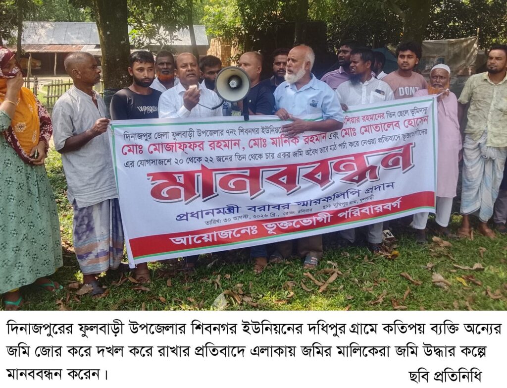 ফুলবাড়ী উপজেলার দধিপুর গ্রামে এলাকার কতিপয় ব্যক্তি জোর করে অন্যের জমি দখল করে রাখার প্রতিবাদে মানববন্ধন