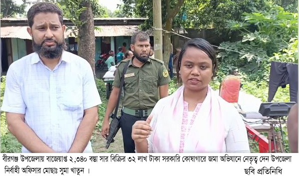 বীরগঞ্জ উপজেলায় বাজেয়াপ্ত ২,৩৪০ বস্তা সার বিক্রির ৩২ লাখ টাকা সরকারি কোষাগারে জমা
