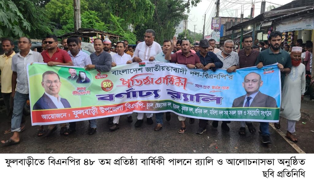 ফুলবাড়ীতে বিএনপির ৪৮ তম প্রতিষ্ঠা বার্ষিকী পালনে  র‌্যালি ও আলোচনাসভা অনুষ্ঠিত