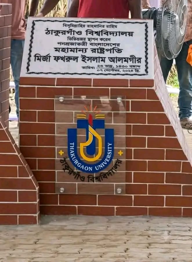ঠাকুরগাঁও বিশ্ববিদ্যালয়ের ভিত্তিপ্রস্তর স্থাপন করবেন রাষ্ট্রপতি মির্জা ফখরুল