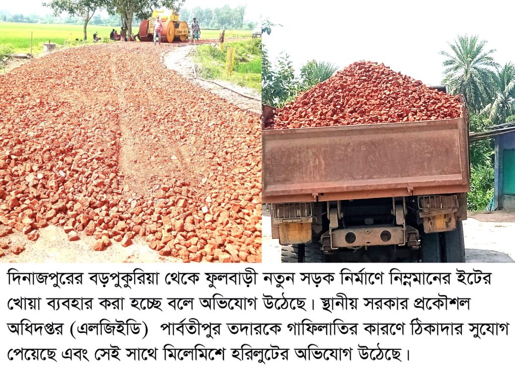 রাস্তা নির্মাণে নিম্ন মানের কাজ, দেখার কেউ নেই বড়পুকুরিয়া বাইপাস সড়ক নির্মাণে নিম্নমানের  ইটের খোয়া ব্যবহার করা হচ্ছে