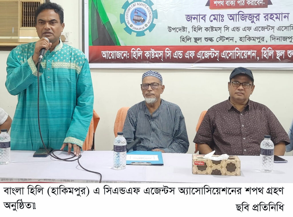 বাংলা হিলি (হাকিমপুর) এ সিএন্ডএফ এজেন্টস অ্যাসোসিয়েশনের শপথ গ্রহণ অনুষ্ঠিত