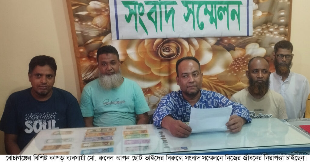 বোচাগঞ্জে ছোট ভাইদের বিরুদ্ধে সংবাদ সম্মেলন করে জীবনের নিরাপত্তা চাইলেন বড়ভাই রবেল