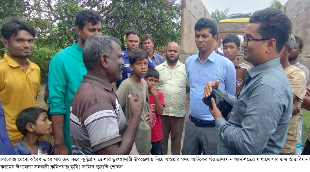 বোচাগঞ্জে পাচারকালে সার জব্দ জরিমানা আদায়