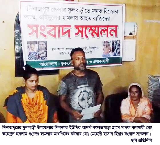 ফুলবাড়ীতে মাদক ব্যবসায়ী কর্তৃক মারপিটের ঘটনায় সংবাদ সম্মেলন