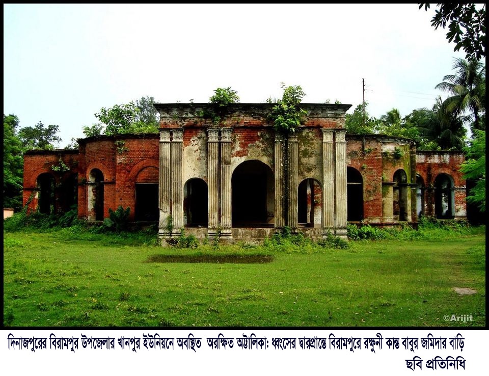 সুরক্ষিত দেয়ালে অরক্ষিত অট্টালিকা: ধ্বংসের দ্বারপ্রান্তে বিরামপুরে রক্ষুনী কান্ত বাবুর জমিদার বাড়ি