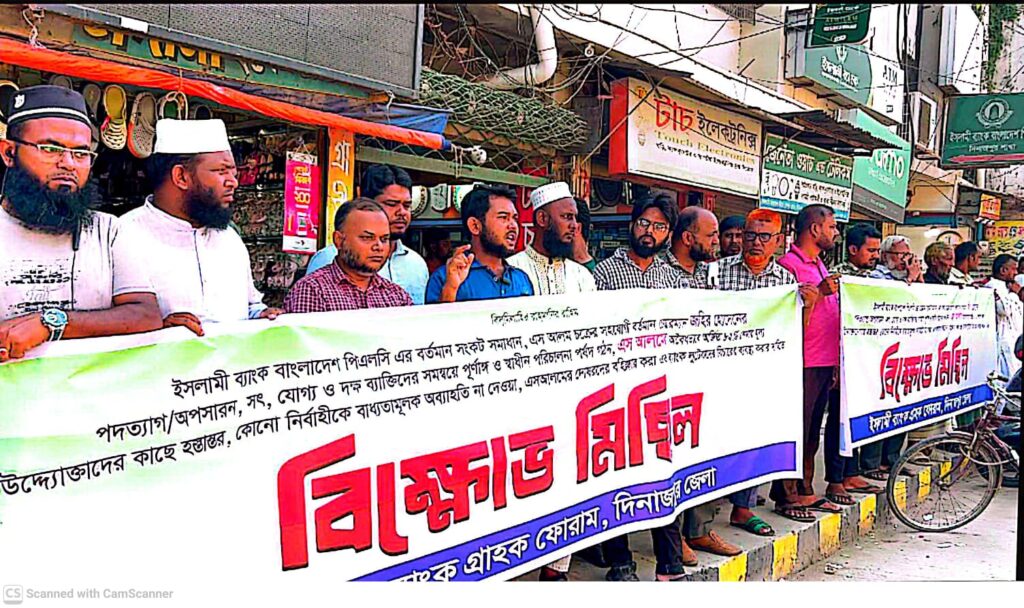 চেয়ারম্যান অপসারণসহ ৬ দাবিতে দিনাজপুরে ইসলামী ব্যাংক গ্রাহকদের বিক্ষোভ