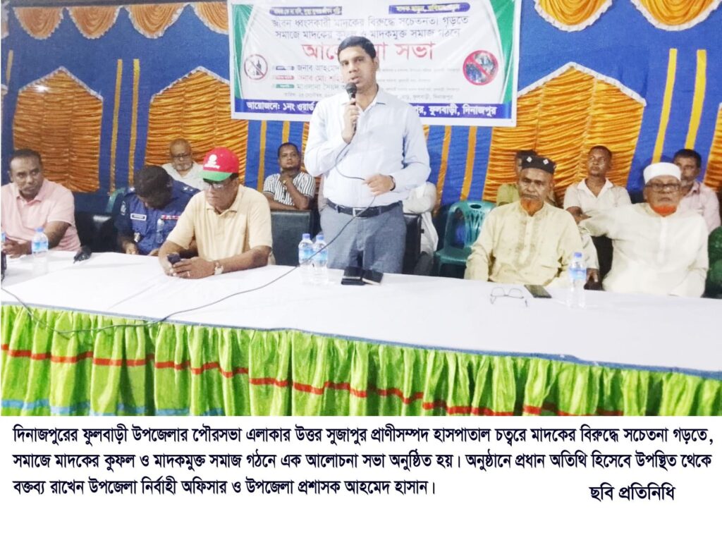 ফুলবাড়ীতে মাদকমুক্ত সমাজ গঠনে আলোচনা সভা অনুষ্ঠিত