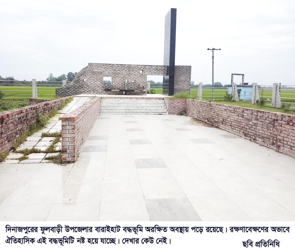 ফুলবাড়ী উপজেলার বারাইহাট বদ্ধভূমি অরক্ষিত