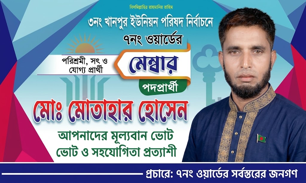 খানপুর ইউনিয়ন পরিষদ নির্বাচনে ৭নং ওয়ার্ডের মেম্বার পদপ্রার্থী মোঃ মোতাহার হোসেনের গণসংযোগ