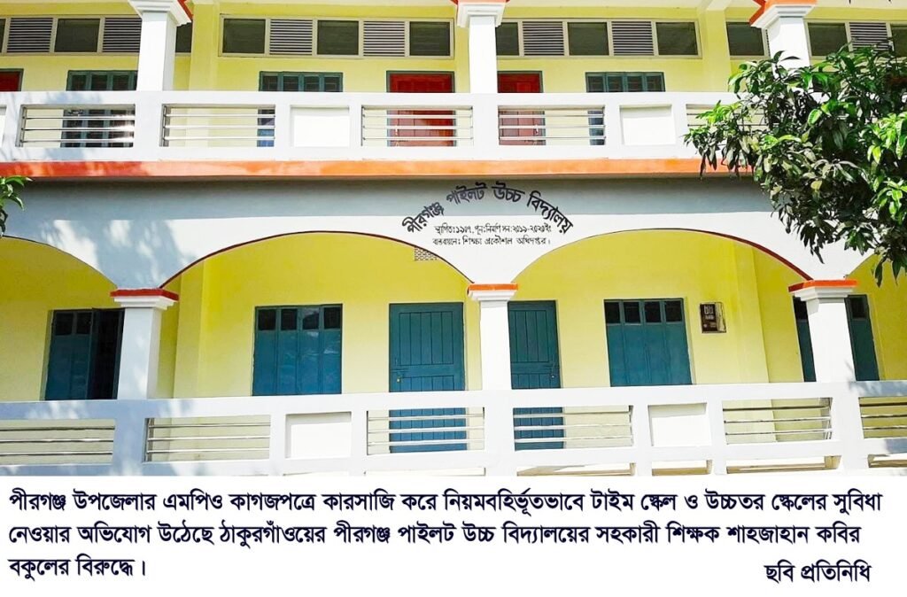 পীরগঞ্জে এমপিও জালিয়াতির অভিযোগ  সহকারী শিক্ষকই ভারপ্রাপ্ত প্রধান শিক্ষক