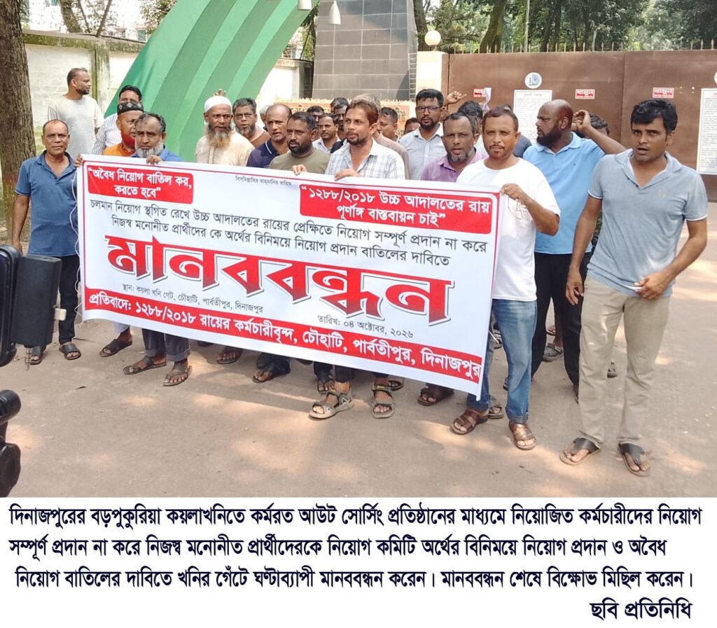 বড়পুকুরিয়া কয়লাখনিতে নিয়োগে স্থগিত রেখে উচ্চ আদালতের রায়ে নিয়োগ প্রদান না করায় ঘণ্টাব্যাপী মানববন্ধন কর্মচারীদের